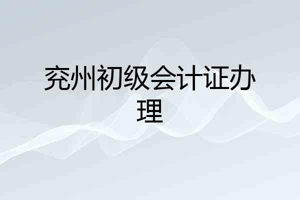 兖州初级会计证办理