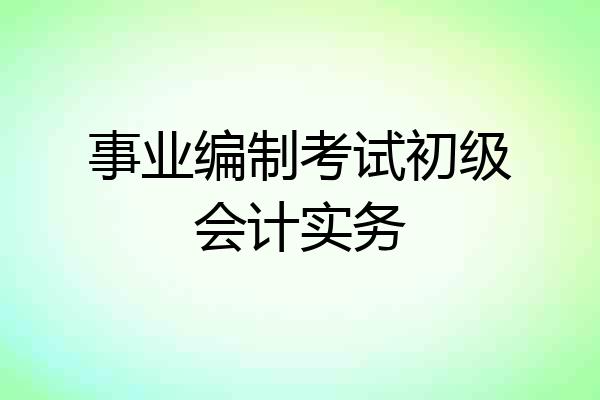 事业编制考试初级会计实务