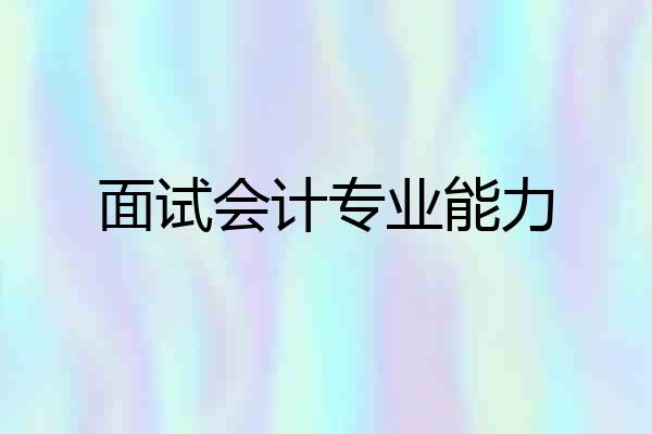 面试会计专业能力