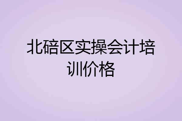 北碚区实操会计培训价格