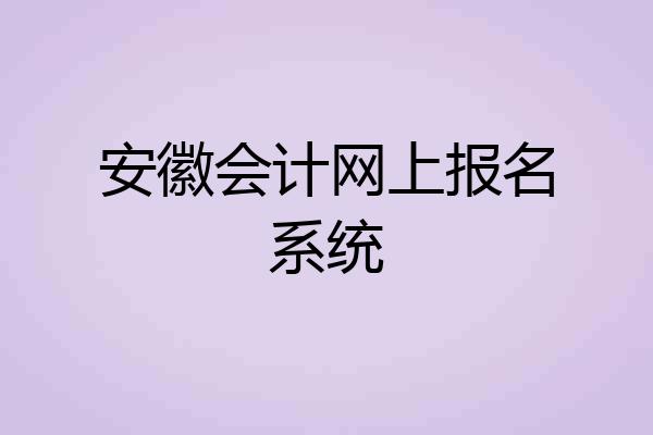 安徽会计网上报名系统