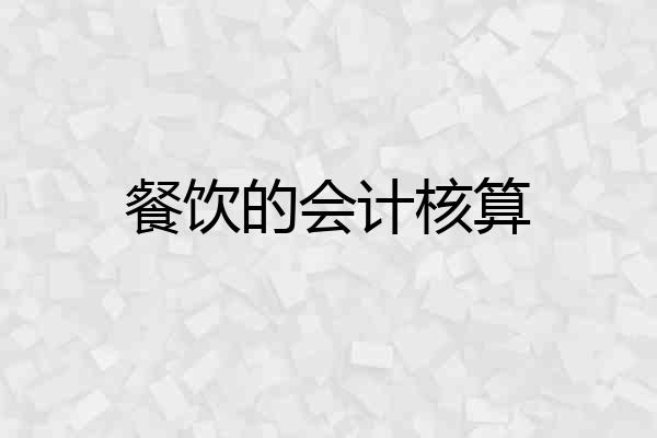 餐饮的会计核算