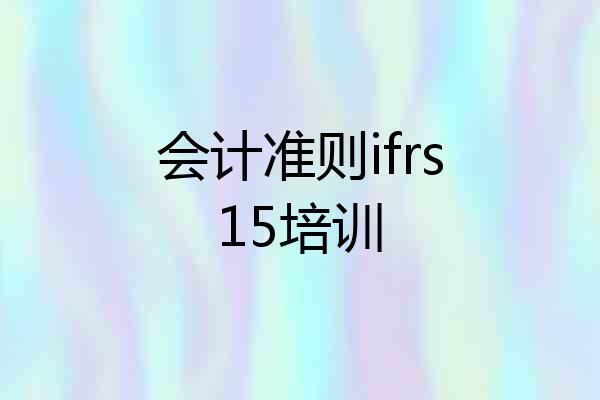 会计准则ifrs15培训