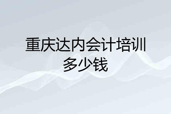 重庆达内会计培训多少钱