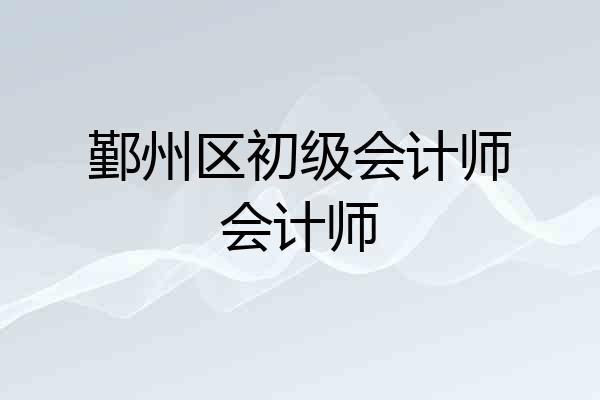 鄞州区初级会计师会计师