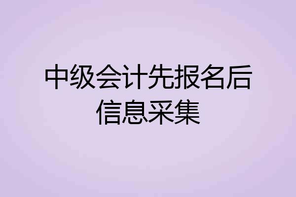 中级会计先报名后信息采集