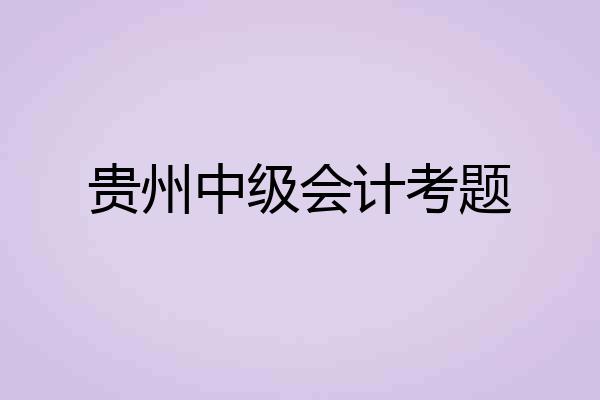 贵州中级会计考题