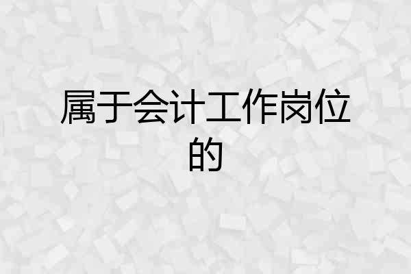 属于会计工作岗位的