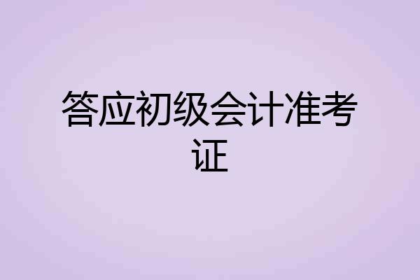 答应初级会计准考证
