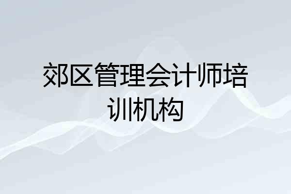 郊区管理会计师培训机构