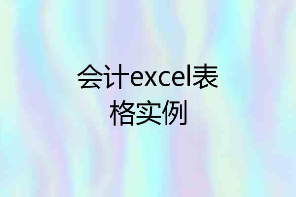 会计excel表格实例