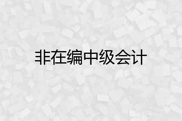 非在编中级会计
