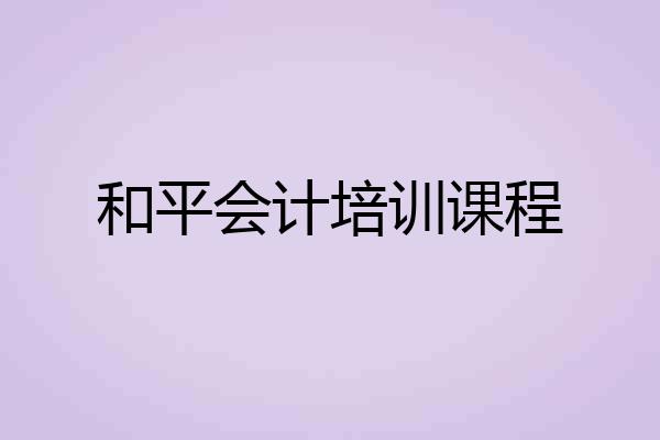 和平会计培训课程
