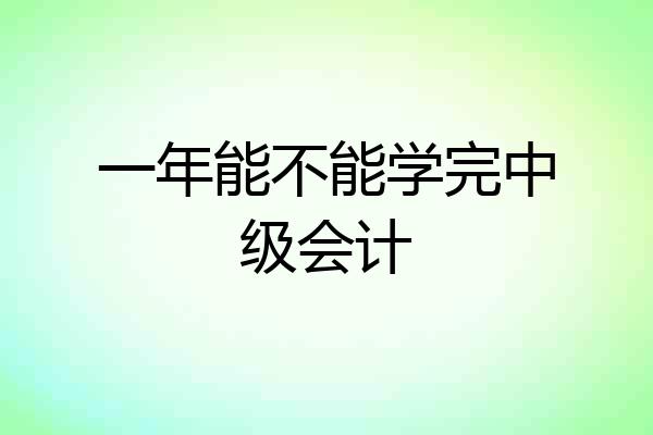 一年能不能学完中级会计