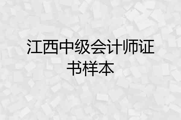 江西中级会计师证书样本