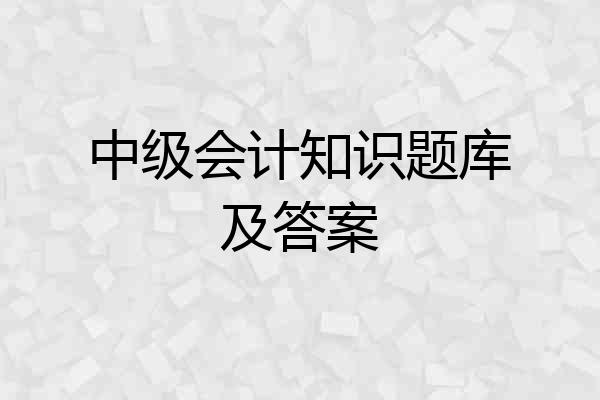 中级会计知识题库及答案