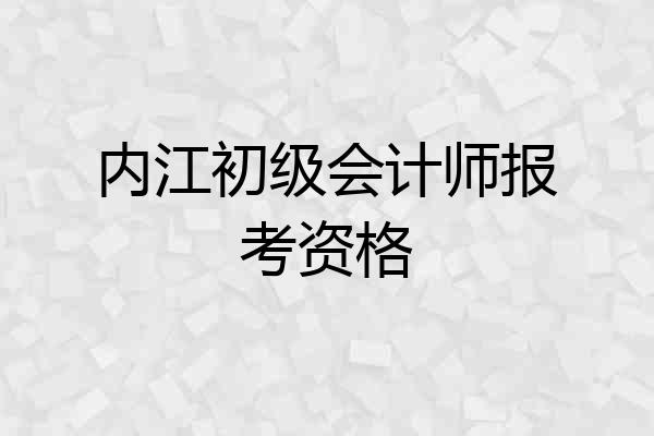 内江初级会计师报考资格