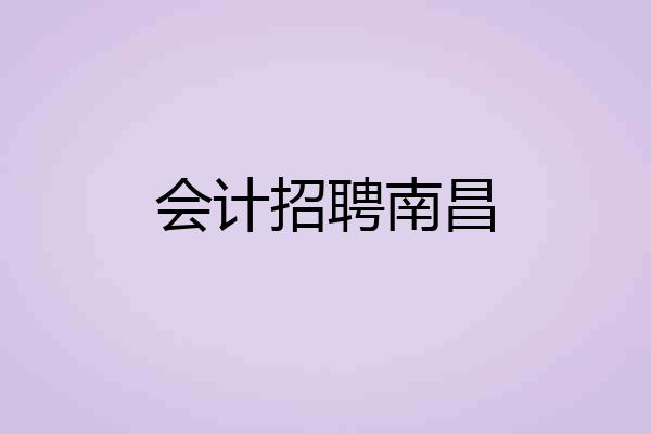 会计招聘南昌