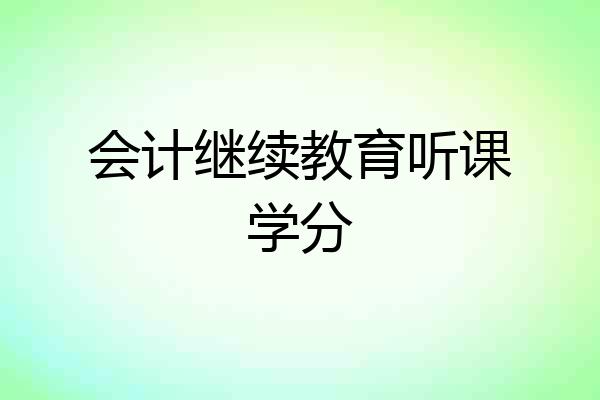 会计继续教育听课学分