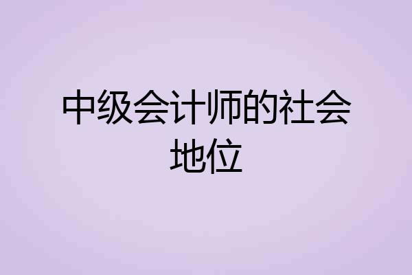 中级会计师的社会地位