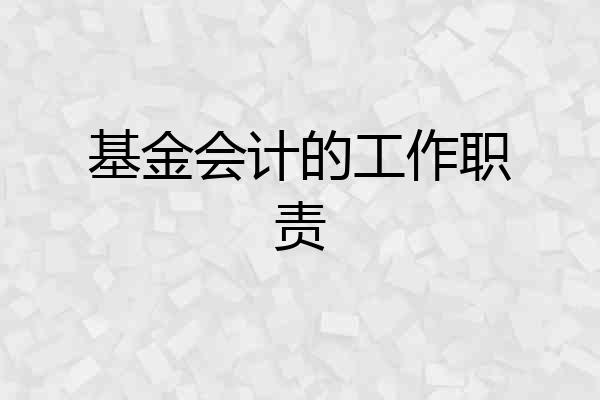 基金会计的工作职责