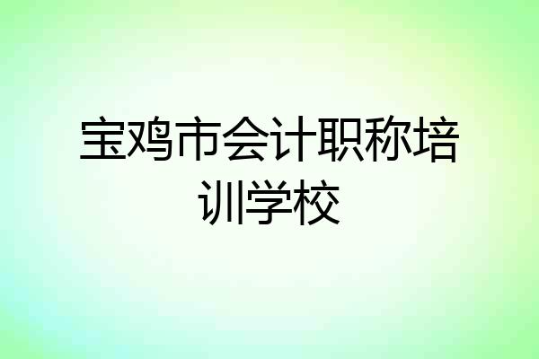 宝鸡市会计职称培训学校