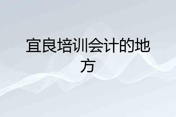 宜良培训会计的地方