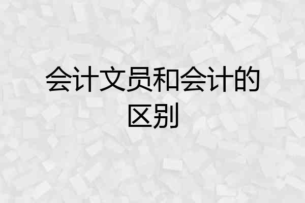 会计文员和会计的区别