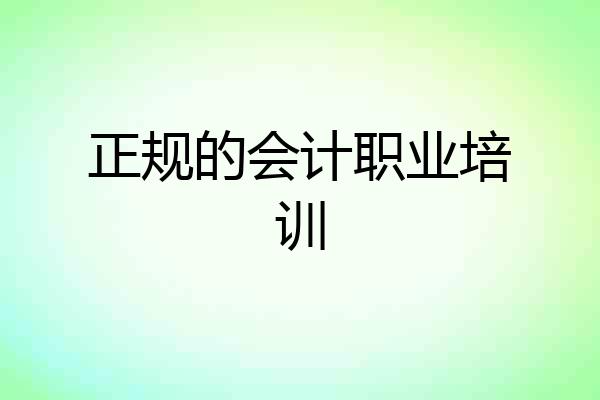正规的会计职业培训