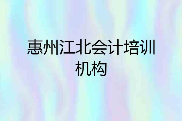 惠州江北会计培训机构