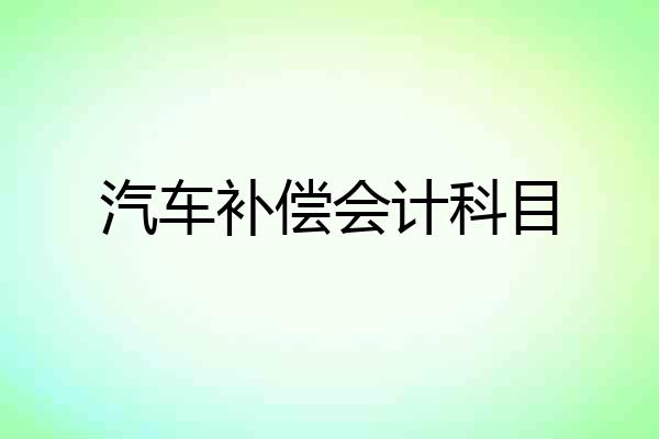 汽车补偿会计科目