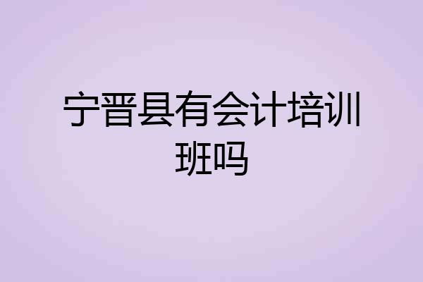 宁晋县有会计培训班吗