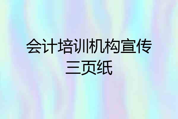 会计培训机构宣传三页纸