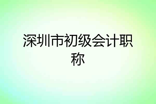 深圳市初级会计职称