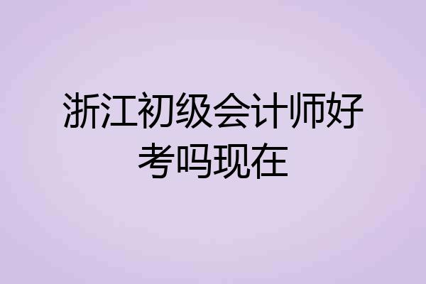 浙江初级会计师好考吗现在