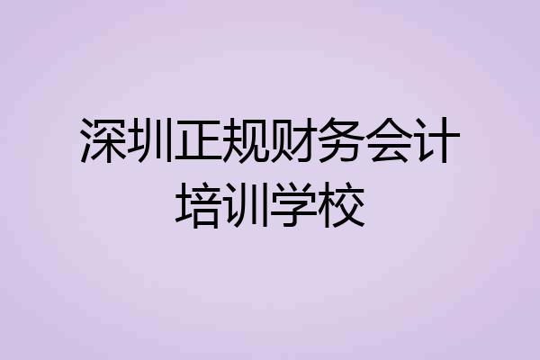 深圳正规财务会计培训学校