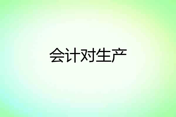 会计对生产