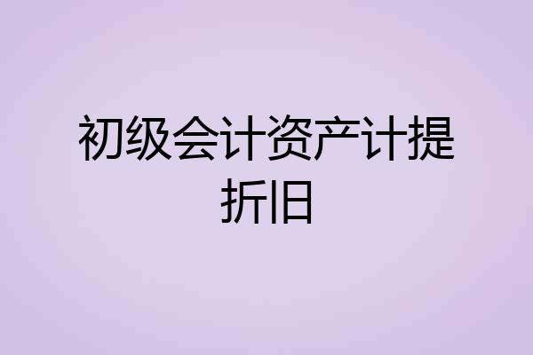 初级会计资产计提折旧