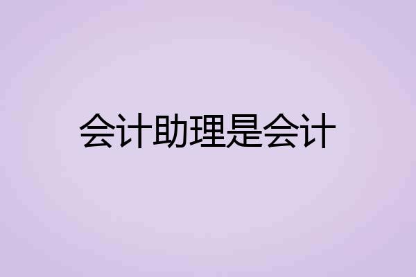 会计助理是会计