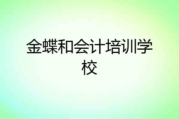 金蝶和会计培训学校
