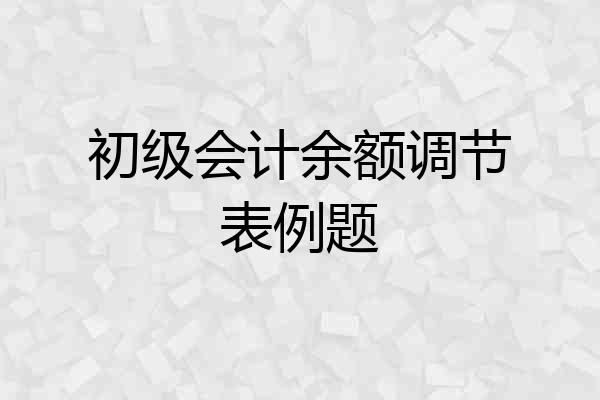 初级会计余额调节表例题