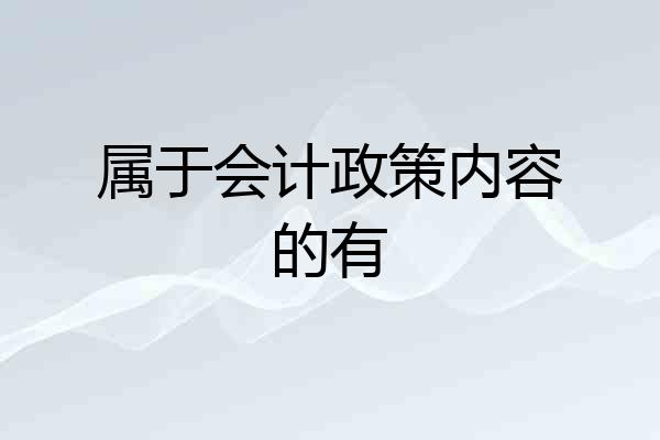 属于会计政策内容的有