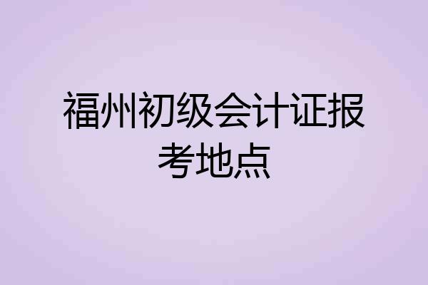 福州初级会计证报考地点