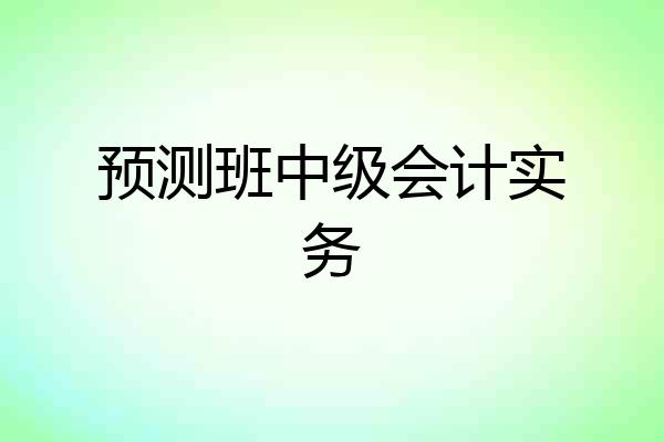 预测班中级会计实务