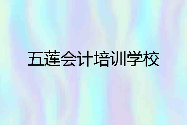 五莲会计培训学校