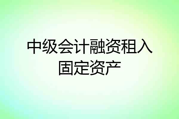 中级会计融资租入固定资产