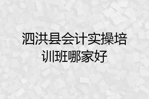 泗洪县会计实操培训班哪家好