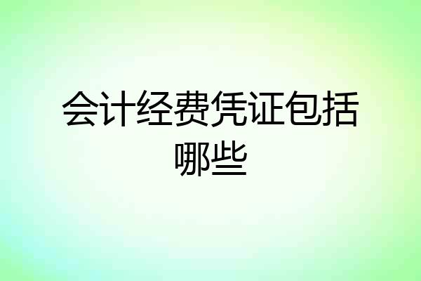 会计经费凭证包括哪些