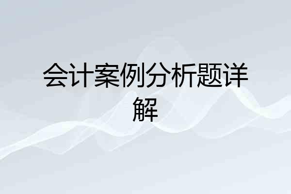 会计案例分析题详解
