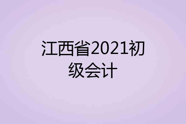 江西省2021初级会计